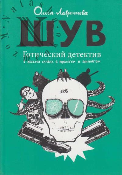 Лаврентьева Ольга. ШУВ