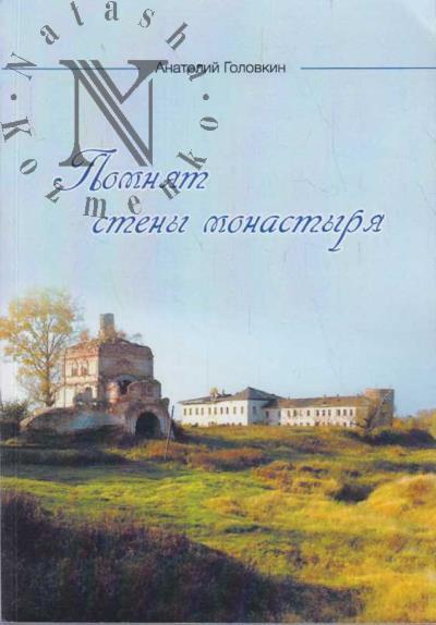 Golovkin A.N. Pomniat steny monastyria.