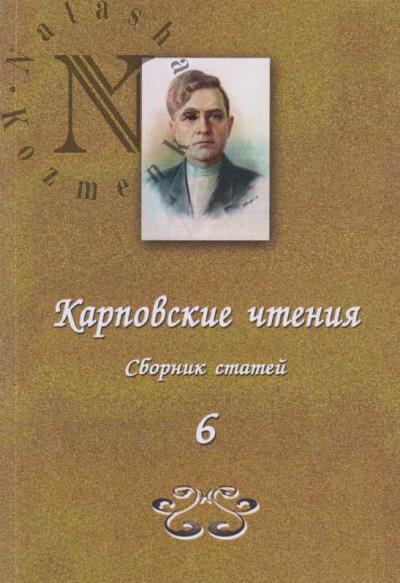 Karpovskie chteniia