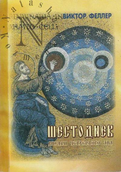 Feller V.V. Shestodnev vnutri chetvertogo dnia