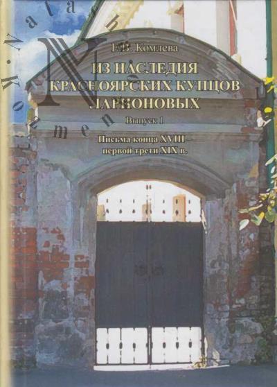 Komleva E.V. Iz naslediia krasnoiarskikh kuptsov Larionovykh.
