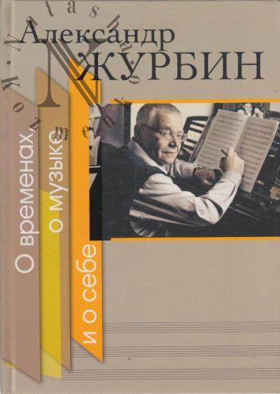 Zhurbin A.B. O vremenakh, o muzyke i o sebe.