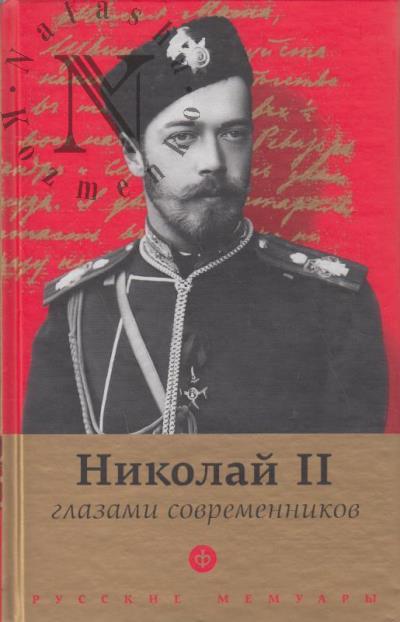 Nikolai II glazami sovremennikov