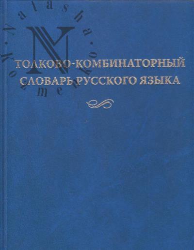 Мельчук И.А. Толково-комбинаторный словарь русского языка