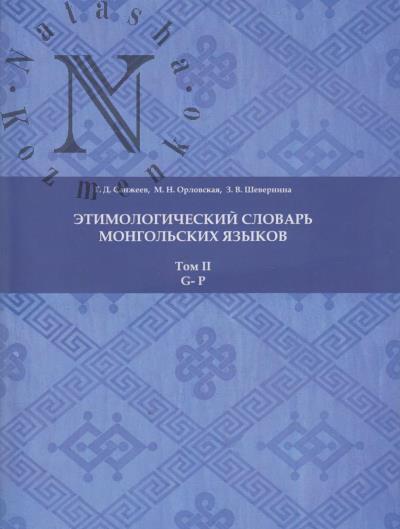 Sanzheev G.D. Etimologicheskii slovar' mongol'skikh iazykov