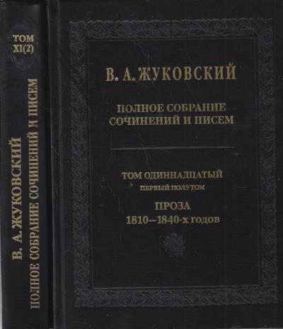Zhukovskii V.A. Polnoe sobranie sochinenii i pisem