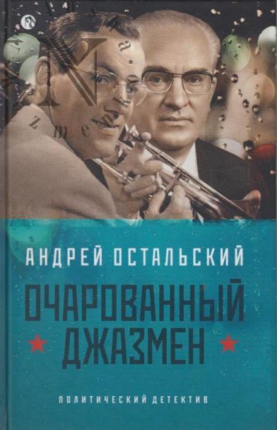 Ostal'skii Andrei. Ocharovannyi dzhazmen