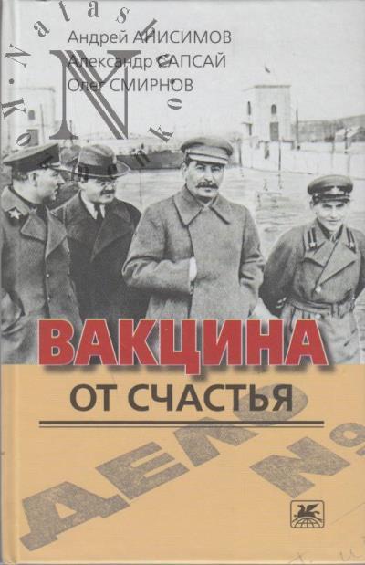 Anisimov Andrei. Vaktsina ot schast'ia