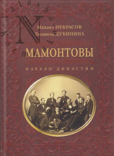Nekrasov M.A. Mamontovy.