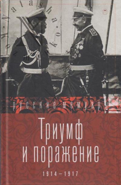 Triumf i porazhenie, 1914-1917.