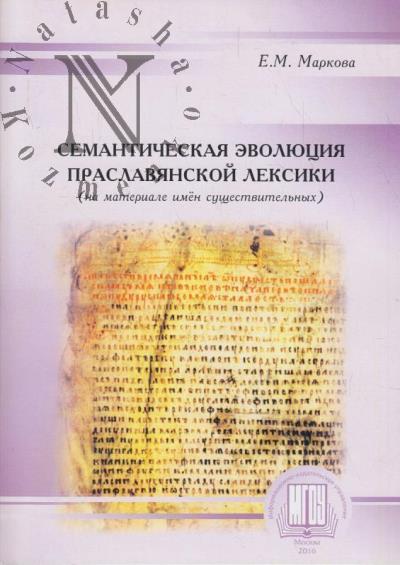 Markova E.M. Semanticheskaia evoliutsiia praslavianskoi leksiki [na materiale imen sushchestvitel'nykh].