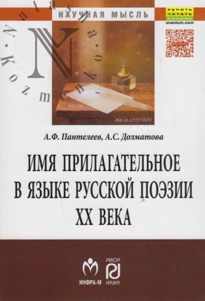 Panteleev A.F. Imia prilagatel'noe v iazyke russkoi poezii XX veka.