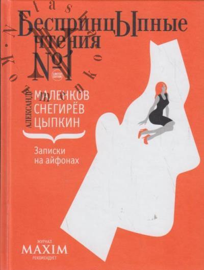 Маленков Александр. Записки на айфонах