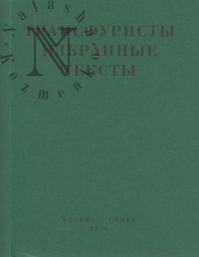 Трансфуристы