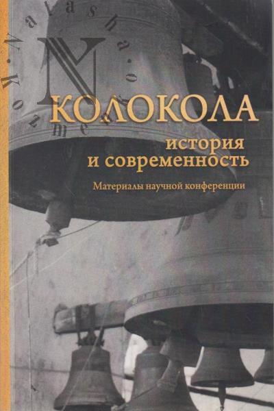 Колокола