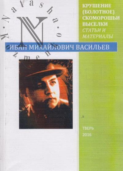 Васильев И.М. Крушение ["Болотное"]; Скоморошьи выселки; статьи и материалы.