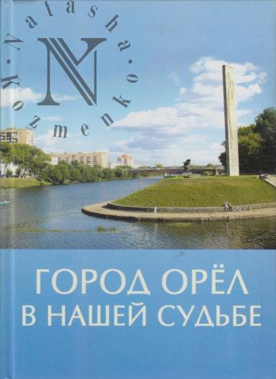 Город Орёл в нашей судьбе