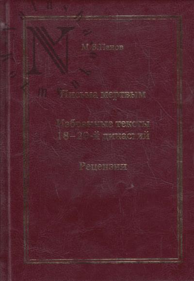 Панов М.В. Письма мертвым.