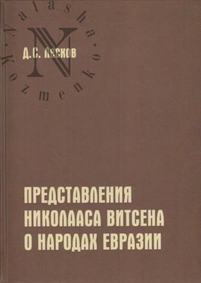 Лесков Д.С. Представления Николааса Витсена о народах Евразии.