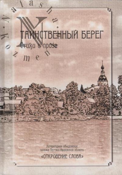 Таинственный берег