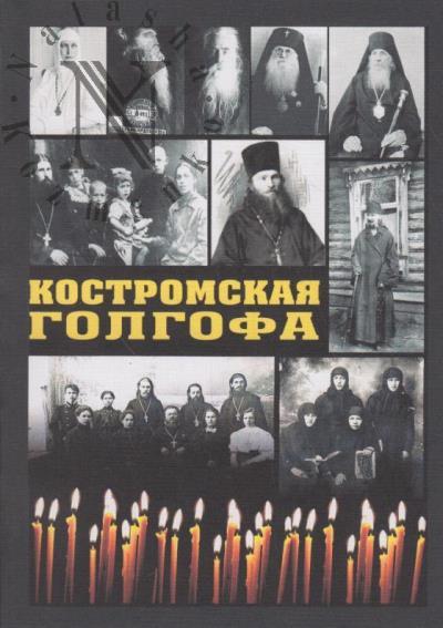 Костромская Голгофа.
