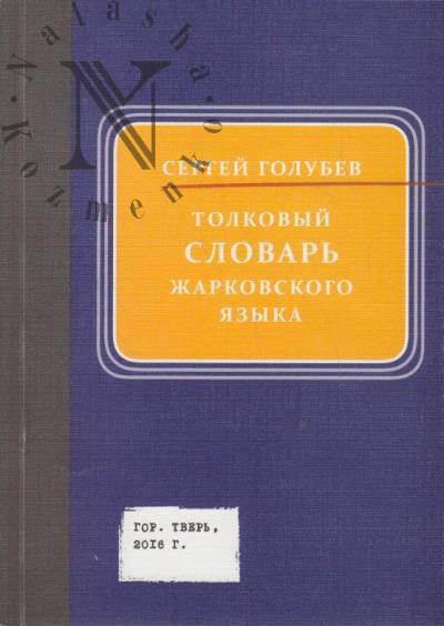 Golubev S.A. Tolkovyi slovar' "zharkovskogo iazyka".