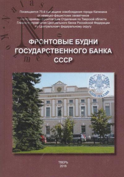 Piatkin V.P. Frontovye budni Gosudarstvennogo banka SSSR.