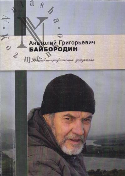 Anatolii Grigor'evich Baiborodin