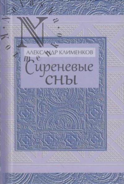 Klimenkov Aleksandr. Sirenevye sny