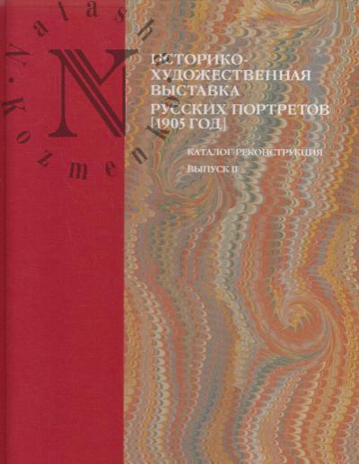 Istoriko-khudozhestvennaia vystavka russkikh portretov, ustraivaemaia v Tavricheskom dvortse, v pol'zu vdov i sirot pavshikh v boiakh voinov