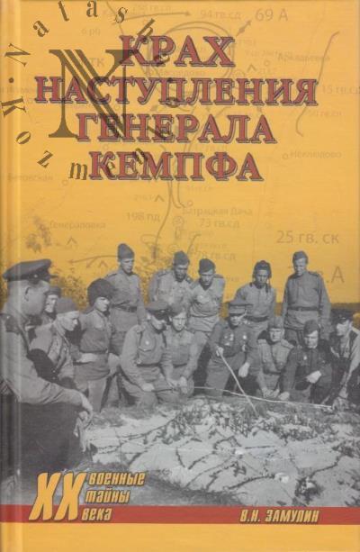 Zamulin V.N. Krakh nastupleniia generala Kempfa.
