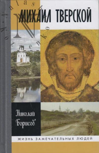 Борисов Н.С. Михаил Тверской.
