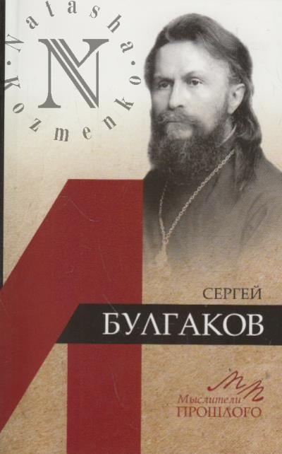Krylov D.A. Sergei Bulgakov.