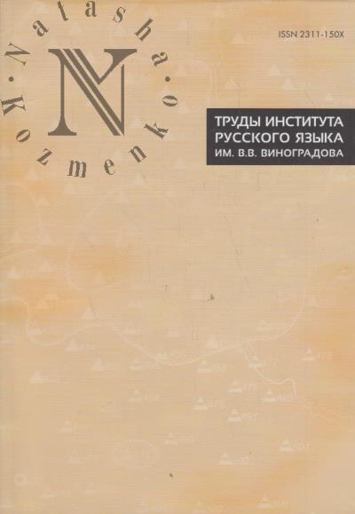 Trudy Instituta russkogo iazyka im. V.V. Vinogradova.