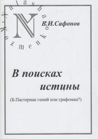 Safonov V.I. V poiskakh istiny.