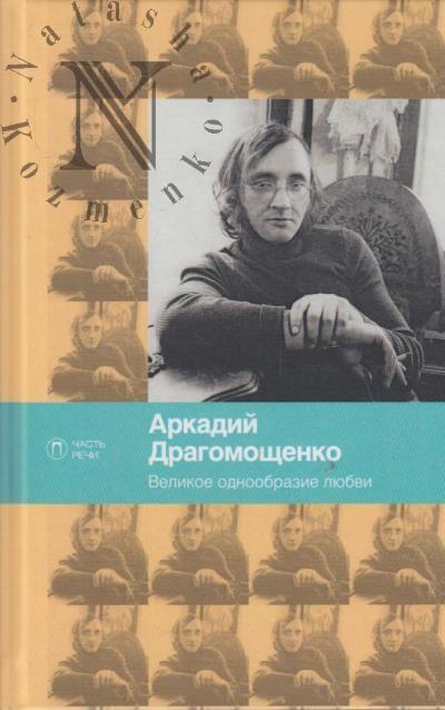 Dragomoshchenko A.T. Velikoe odnoobrazie liubvi