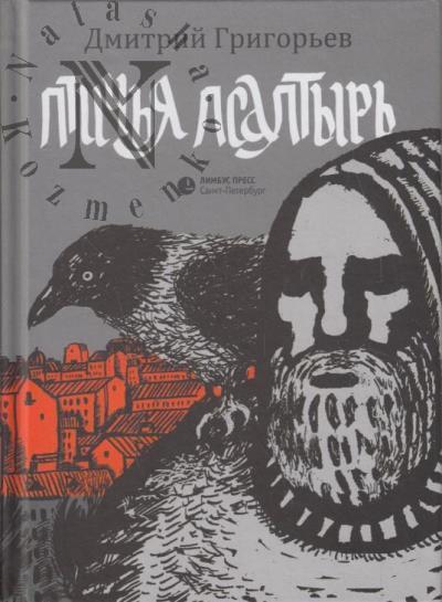Grigor'ev Dmitrii. Ptich'ia psaltyr'