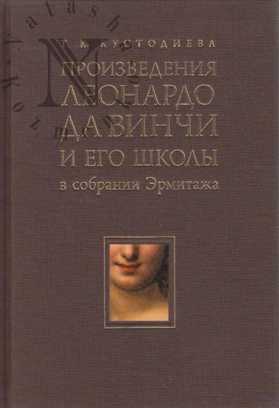 Кустодиева Т.К. Произведения Леонардо да Винчи и его школы в собрании Эрмитажа.