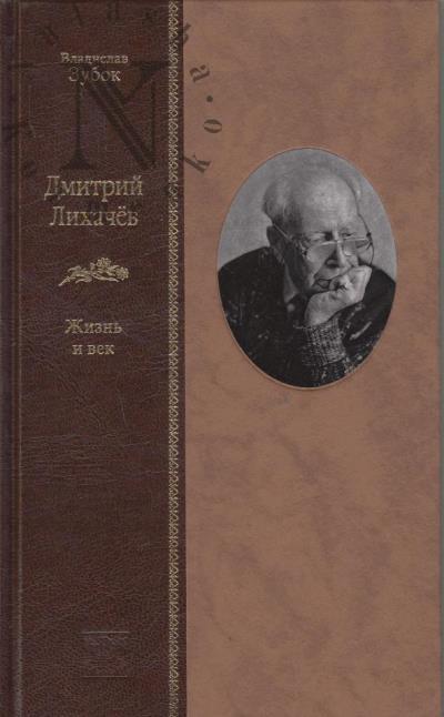Zubok V.M. Dmitrii Likhachev