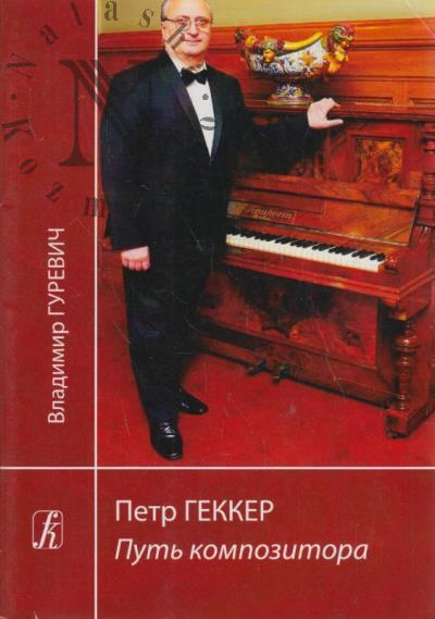 Gurevich V.A. Petr Gekker.