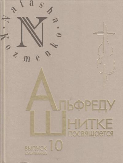 Al'fredu Shnitke posviashchaetsia