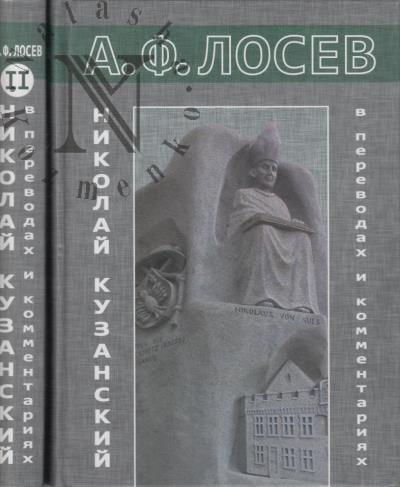 Losev A.F. Nikolai Kuzanskii v perevodakh i kommentariiakh