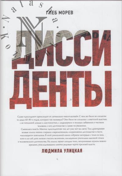Morev Gleb. Dissidenty.