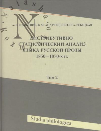 Shaikevich A.Ia. Distributivno-statisticheskii analiz iazyka russkoi prozy 1850-1870 gg.