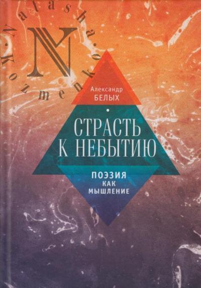 Белых А.Е. Страсть к небытию, или Поэзия как мышление.