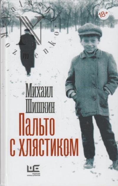 Shishkin M.P. Pal'to s khliastikom
