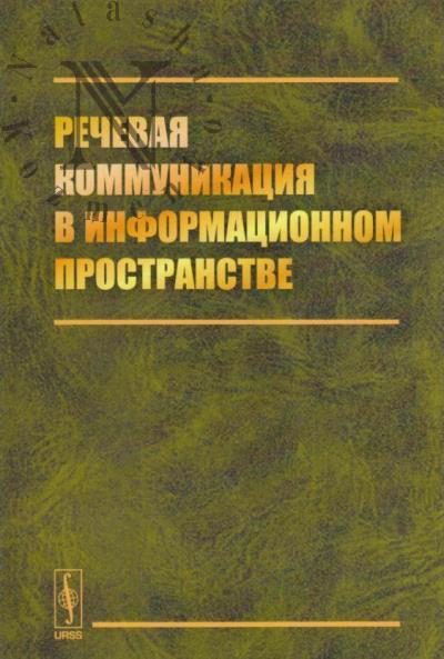 Rechevaia kommunikatsiia v informatsionnom prostranstve.