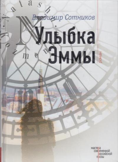 Sotnikov Vladimir. Ulybka Emmy