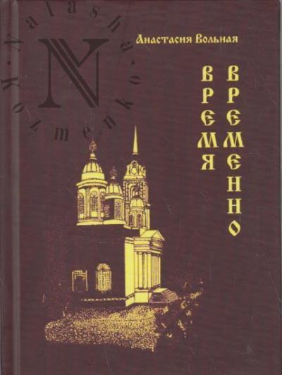 Вольная Анастасия. Время Временно.