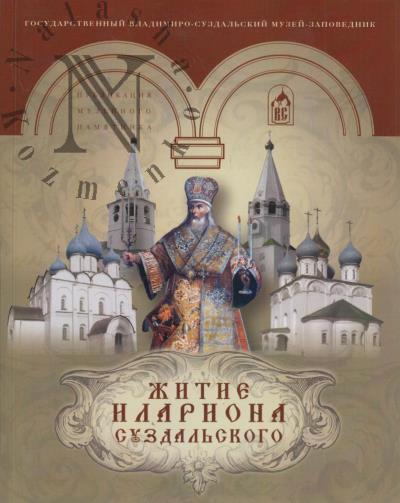 Zhitie Ilariona, mitropolita Suzdal'skogo i Iur'evskogo.